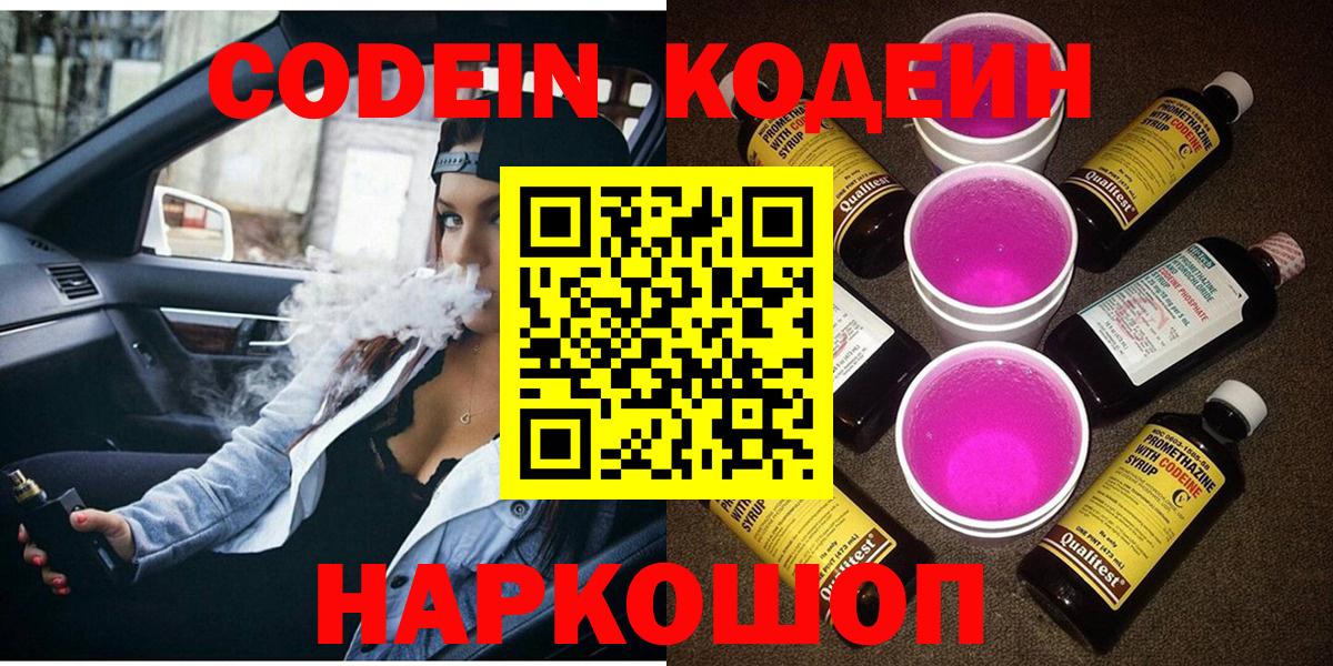 Codein напиток Lean (лин)  Кодеиновый сироп Lean Purple Drank  Вход с VPN  Зеленокумск 